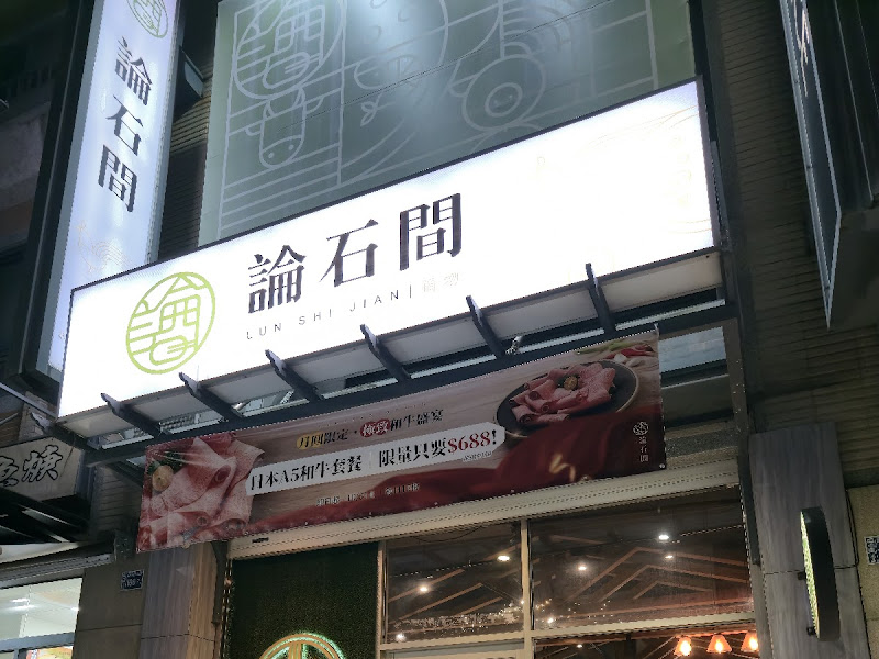 論石間鍋物-台中中科店