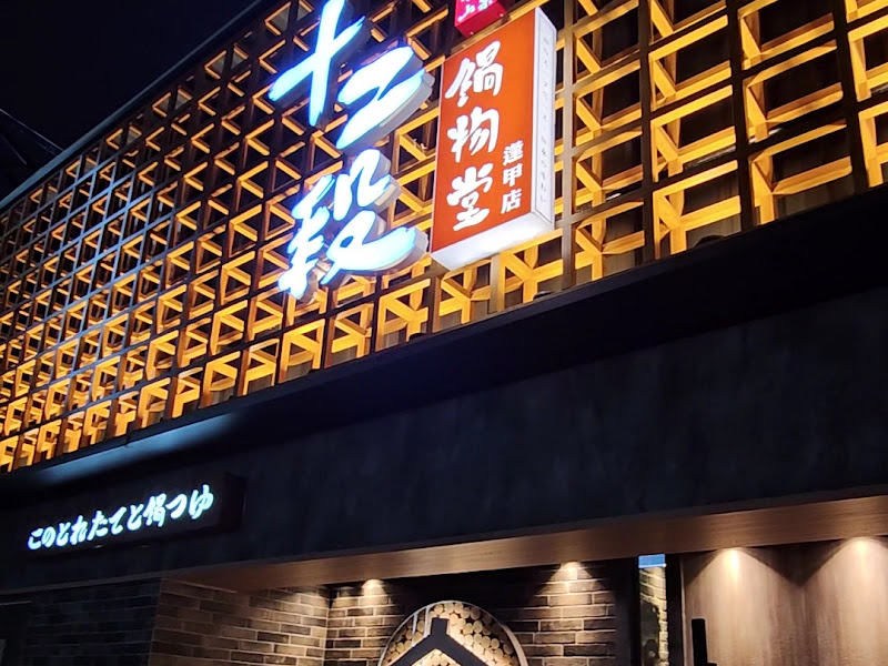 十二段鍋物堂 逢甲店