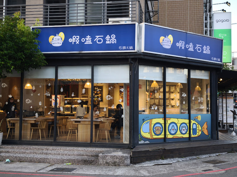 暇嗑石鍋-逢甲福星店