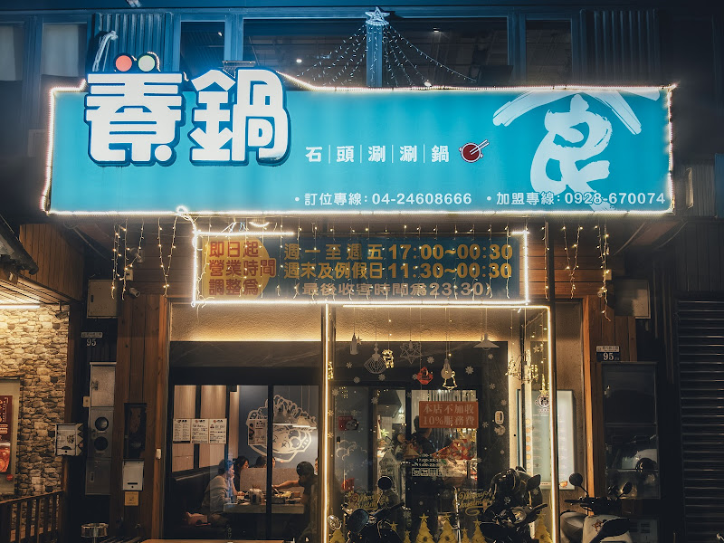 養鍋中科店 石頭涮涮鍋
