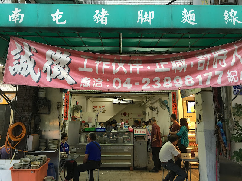 南屯豬腳麵線