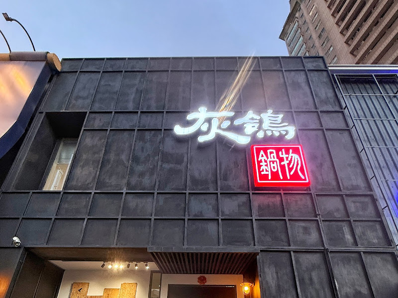 灰鴿/鍋（南屯店）