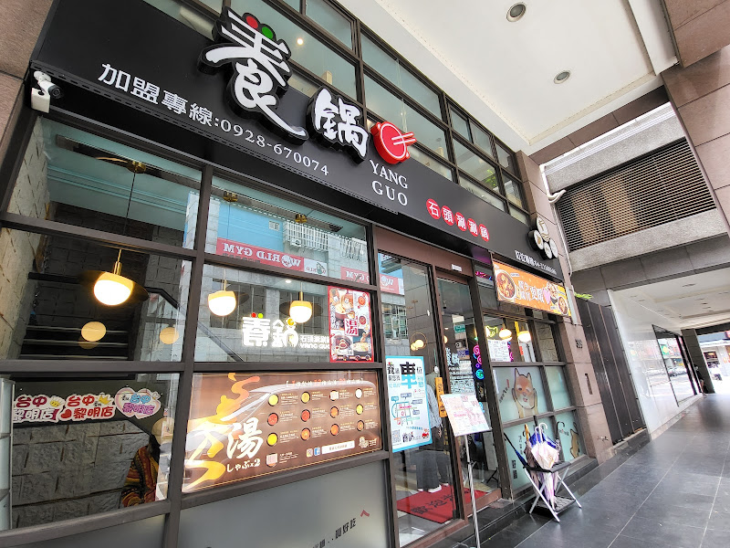 養鍋 石頭涮涮鍋（南屯黎明店）