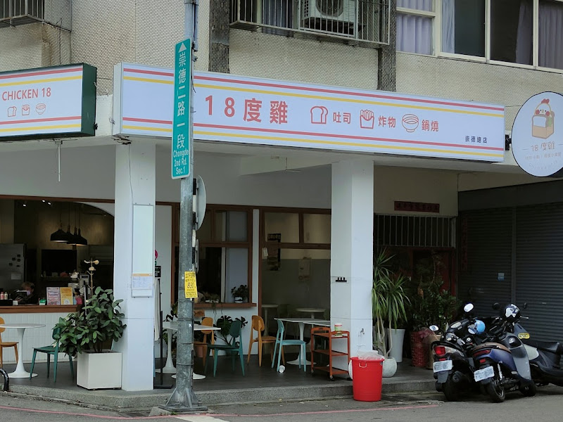 18度雞宵夜食堂