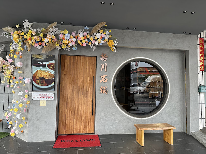 拾川石鍋-東山店