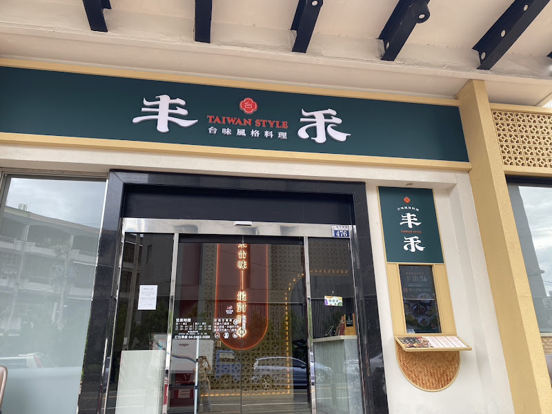 丰禾 台味風格料理 台中大里德芳南店