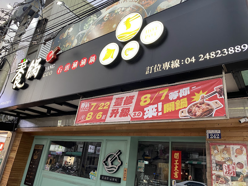 養鍋 Yang Guo 石頭涮涮鍋 (大里大明店)