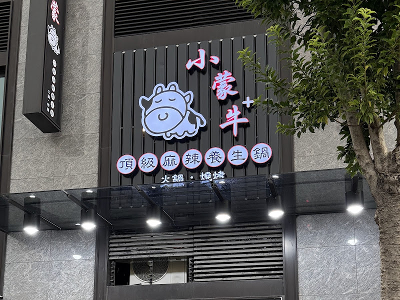 小蒙牛頂級麻辣鍋《烤》台中大里店