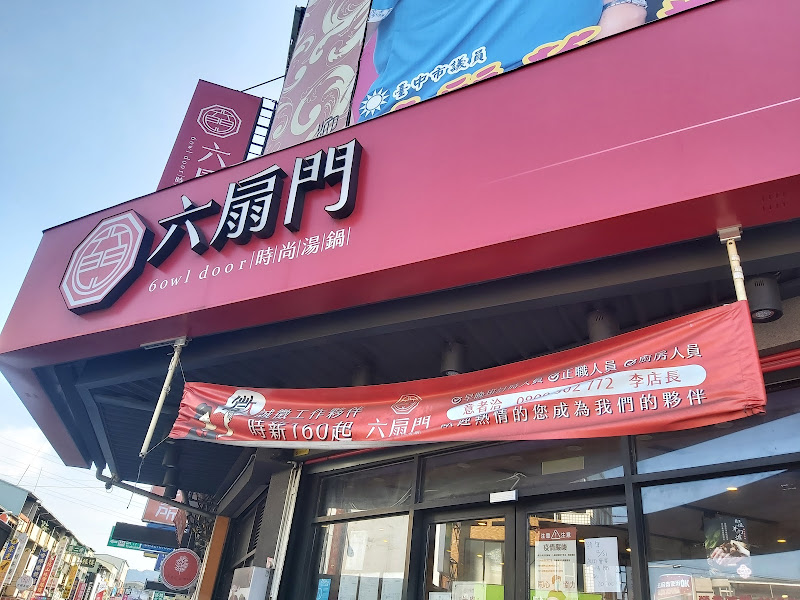 六扇門時尚湯鍋-台中太平店