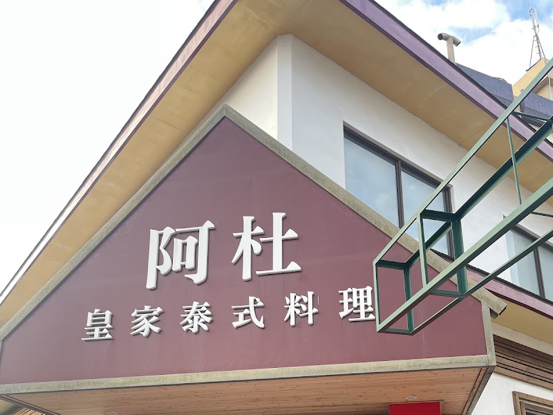 阿杜皇家泰式料理 （台中沙鹿店）