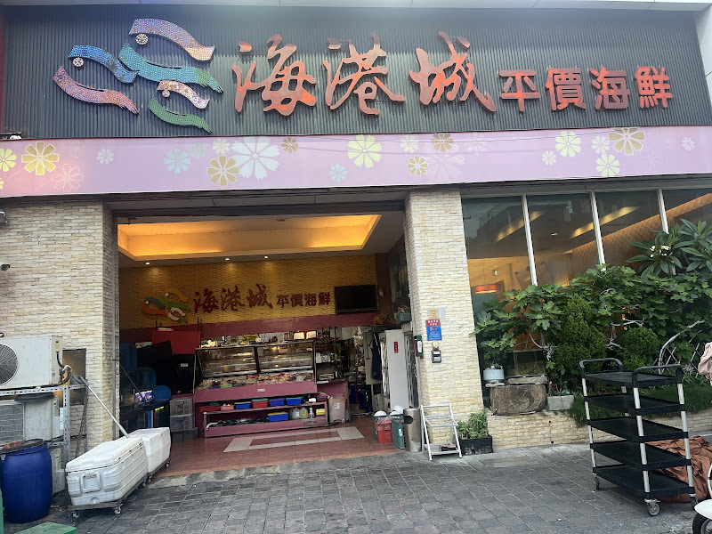 海港城平價海鮮