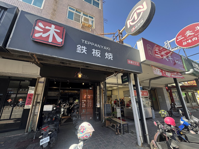 沐鐵板燒-『梧棲總店』