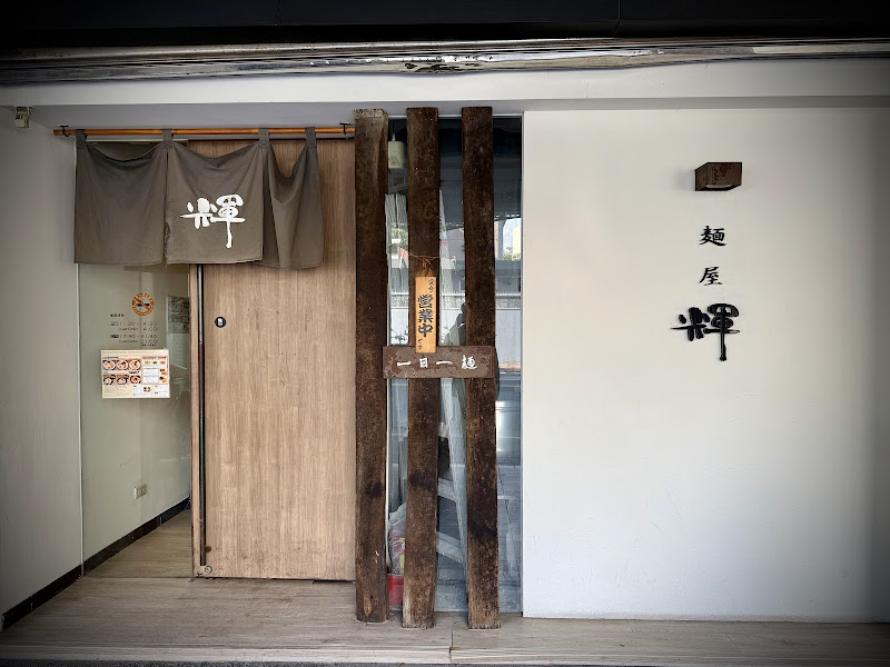 麵屋輝 台北店