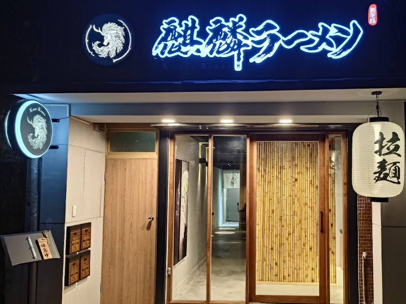 麒麟創作拉麵坊