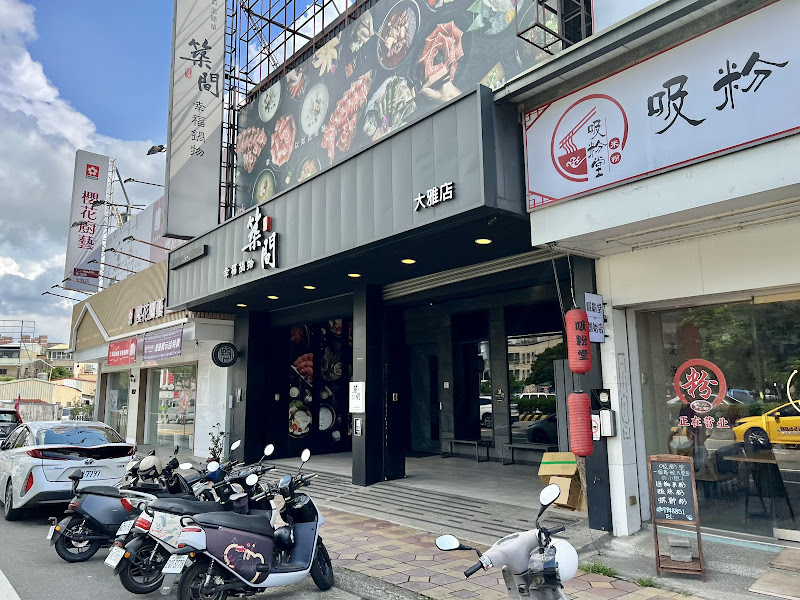 築間幸福鍋物 台中大雅店
