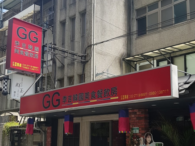 GG 季吉韓國美食餐飲房 敦化北路店