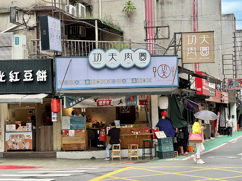 功夫肉圓（大安店）