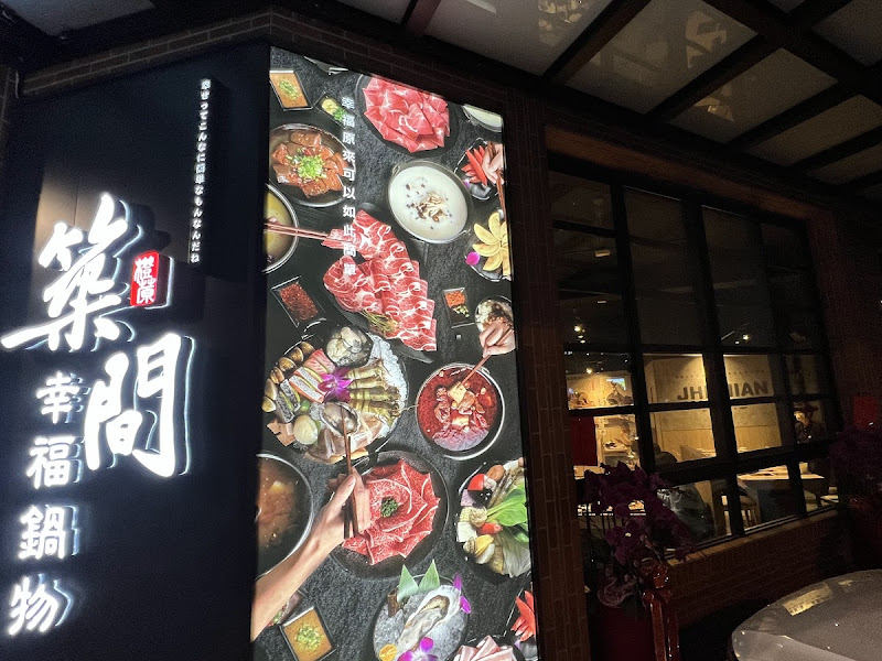 築間幸福鍋物 烏日長春店