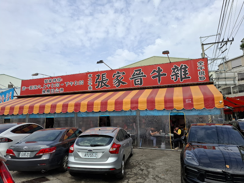 張家晉牛雜