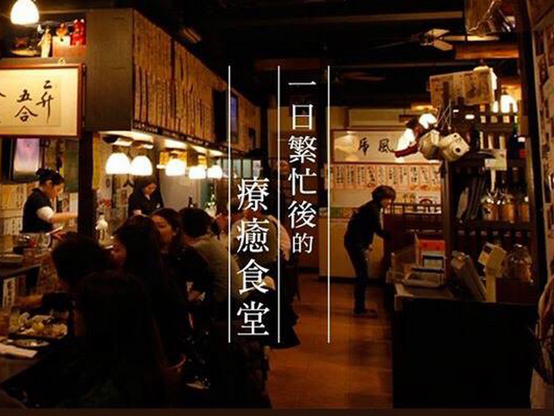 吞兵衛元祖居酒屋 Izakaya 創意日本料理