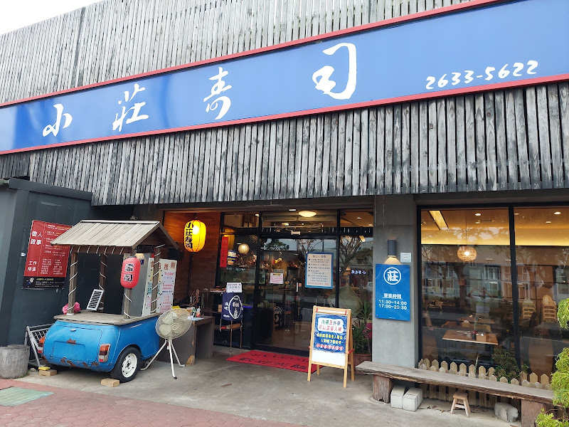 小莊壽司店
