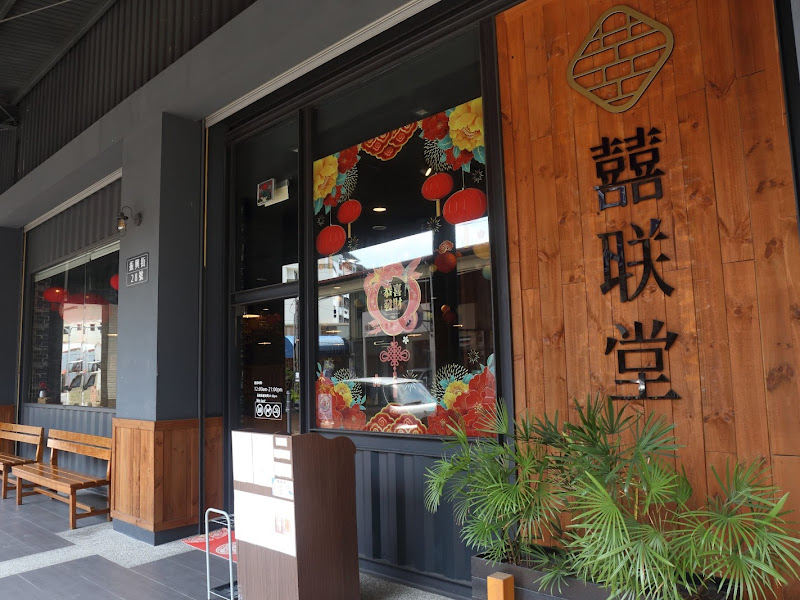 囍联堂複合式餐廳