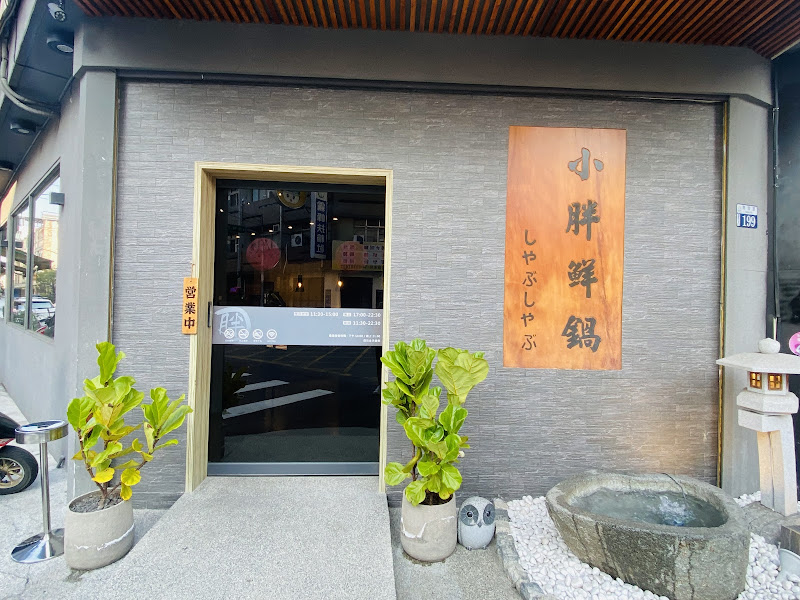 小胖鮮鍋（霧峰店）