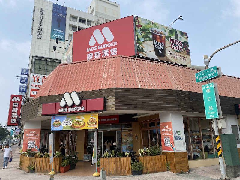 摩斯漢堡 高雄中正店