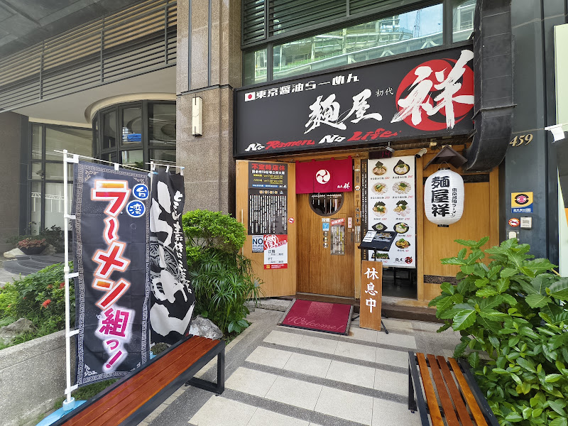 麵屋祥東京醬油拉麵〈不定時店休，請以FB粉專公告為主〉