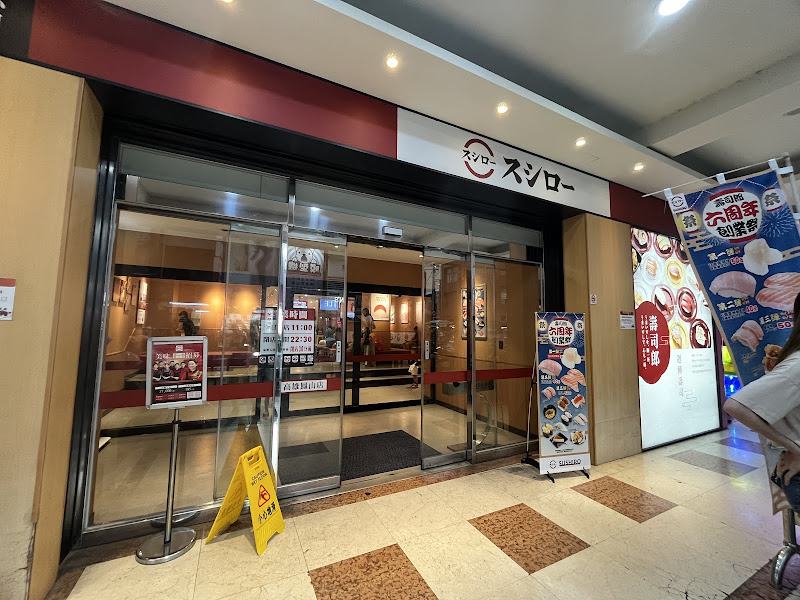 スシロー壽司郎 高雄鳳山店