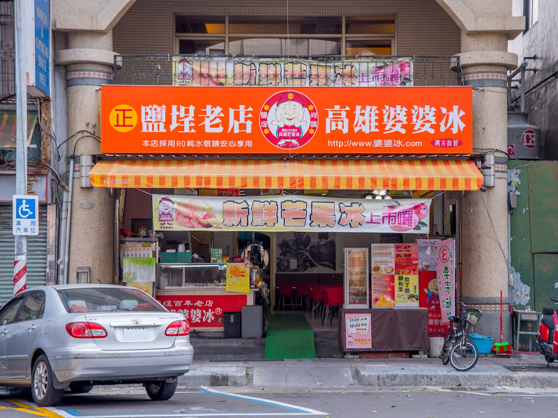 高雄婆婆冰旗艦店