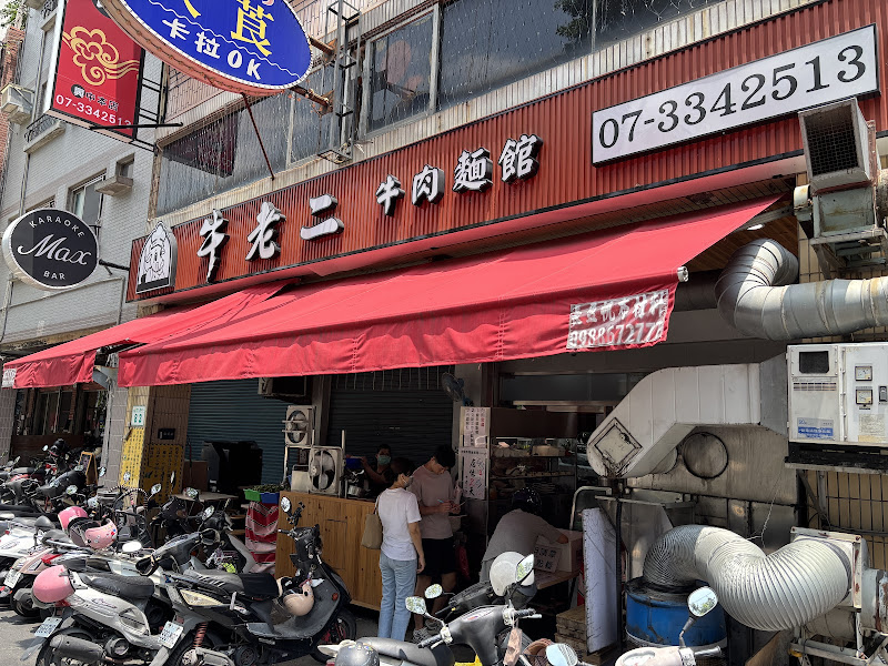 牛老二牛肉麵館-興中本店