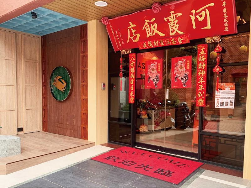 阿霞飯店 台南店