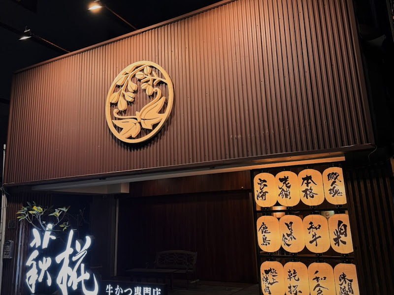 萩椛牛かつ專門店