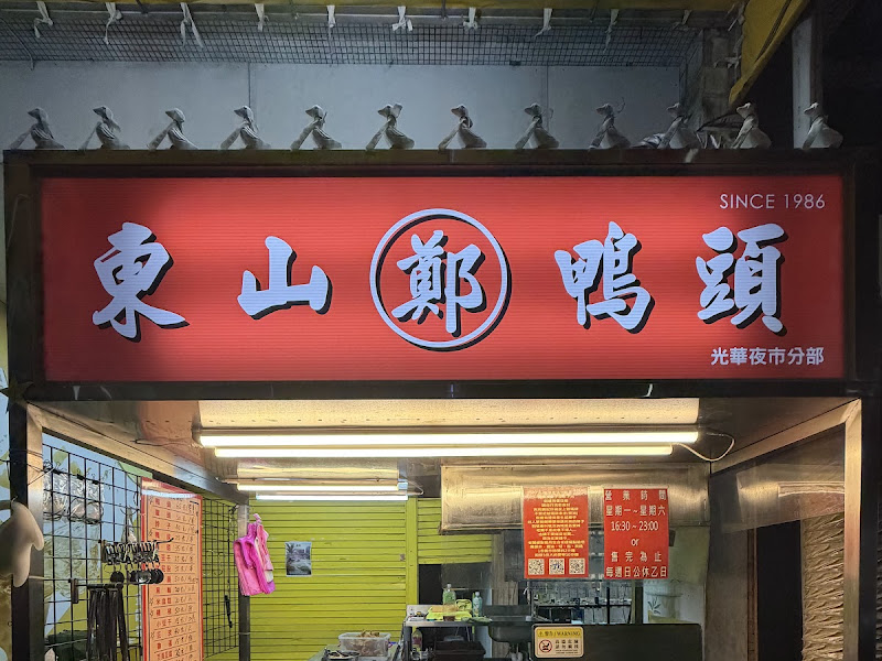 東山鴨頭「光華夜市分部」