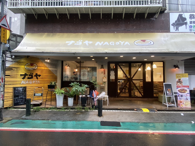 NAGOYAナゴヤ 道地日式蛋包飯