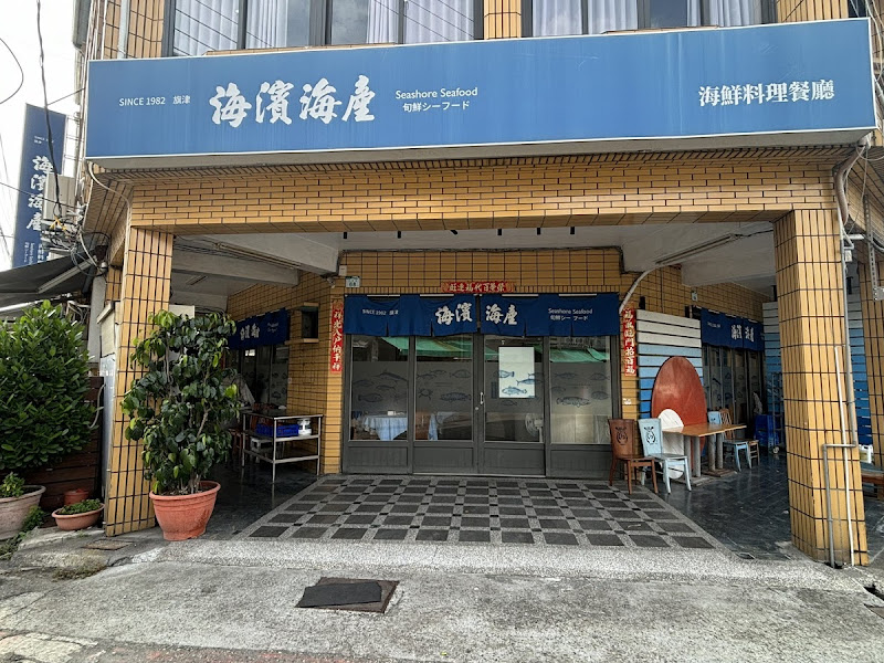 海濱海產