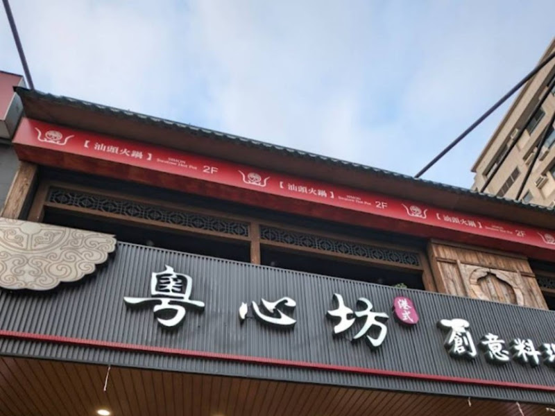粵心坊 文衡店