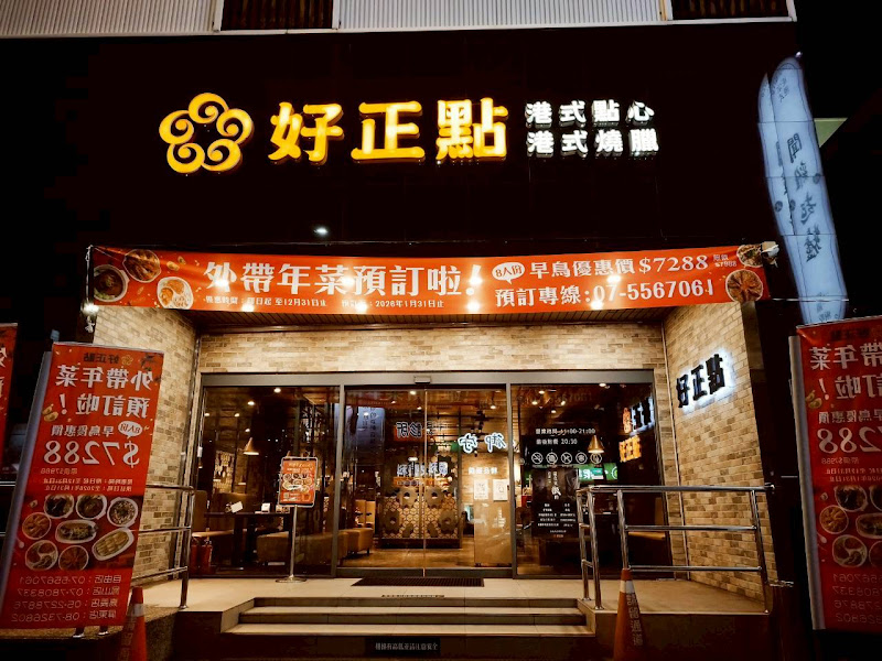 好正點港式點心專賣 自由店