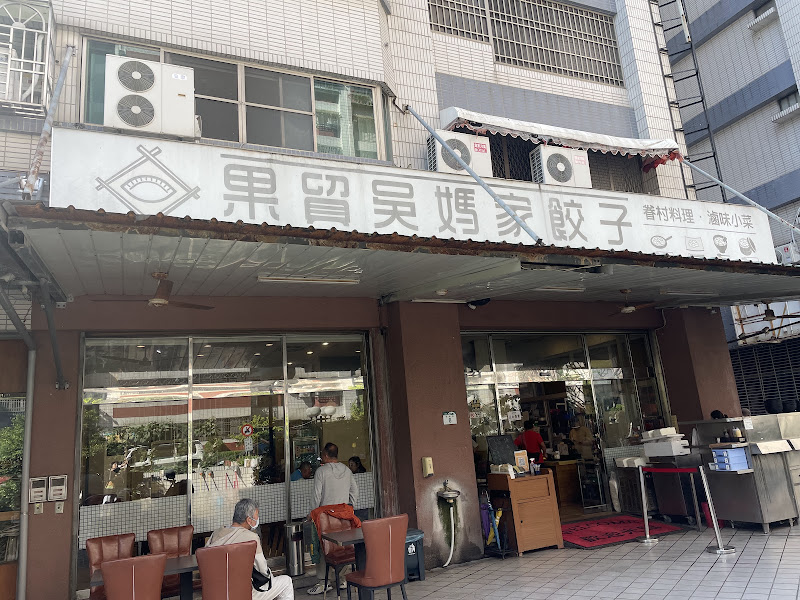 果貿吳媽家餃子