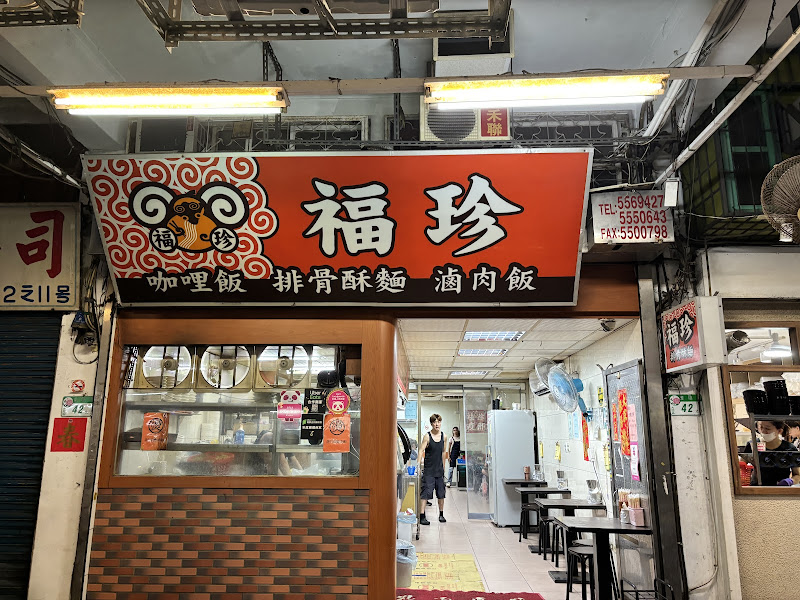福珍排骨酥麵
