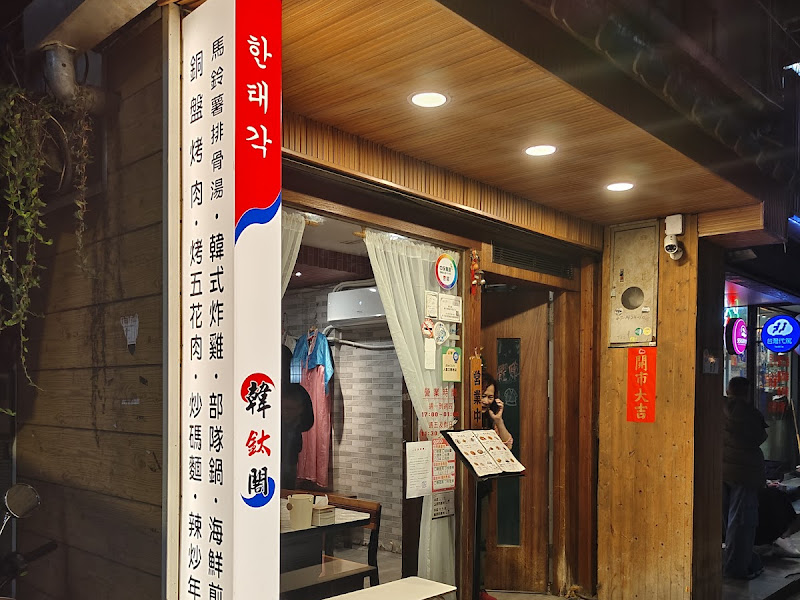 韓鈦閣韓國烤肉料理