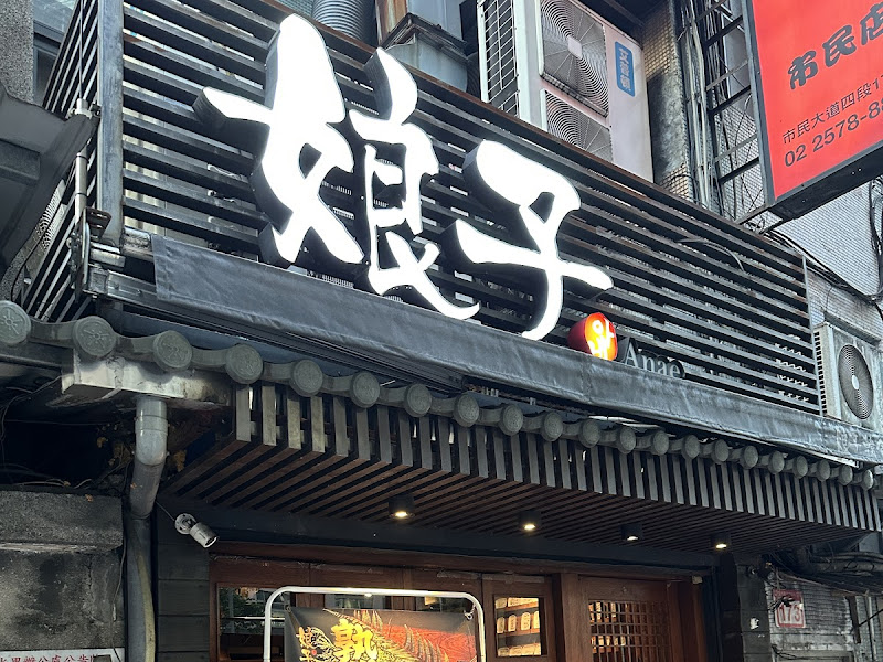 娘子韓食 市民店