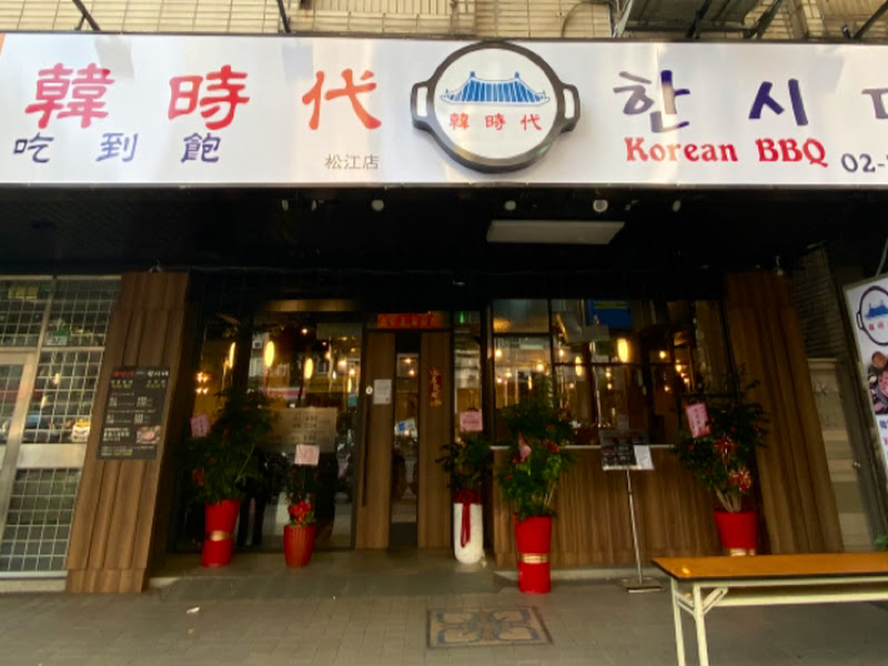韓時代 한 시 대-韓國烤肉吃到飽