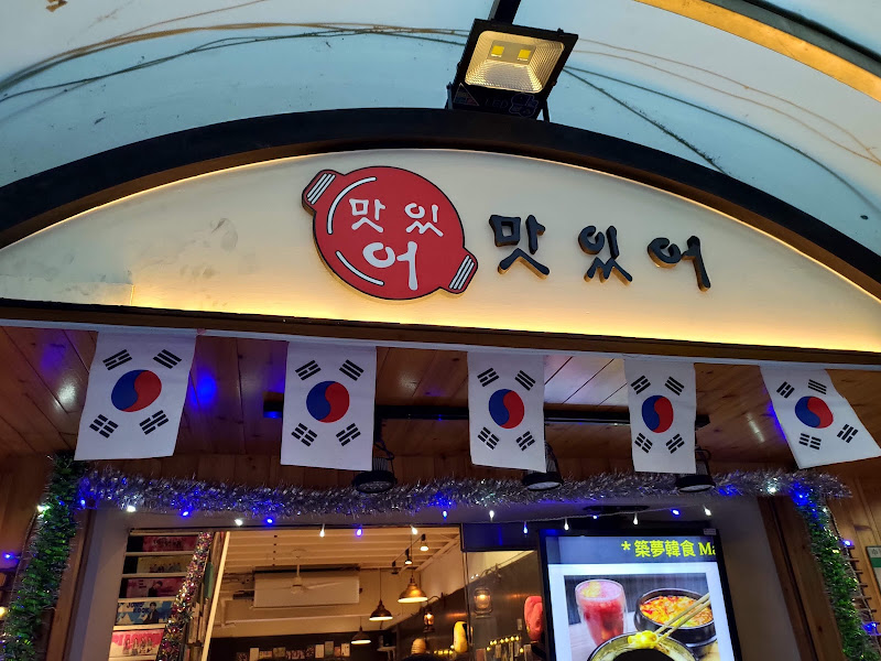 Ma C So Yo 築夢韓食