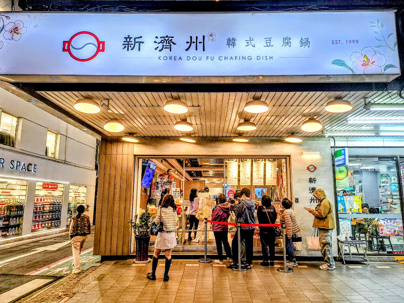 新濟州韓式豆腐鍋