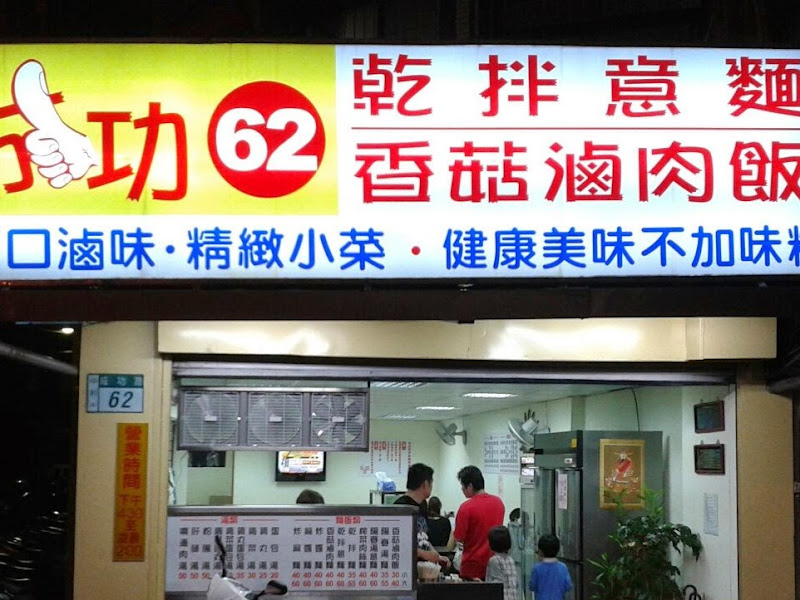 成功62乾拌意麵