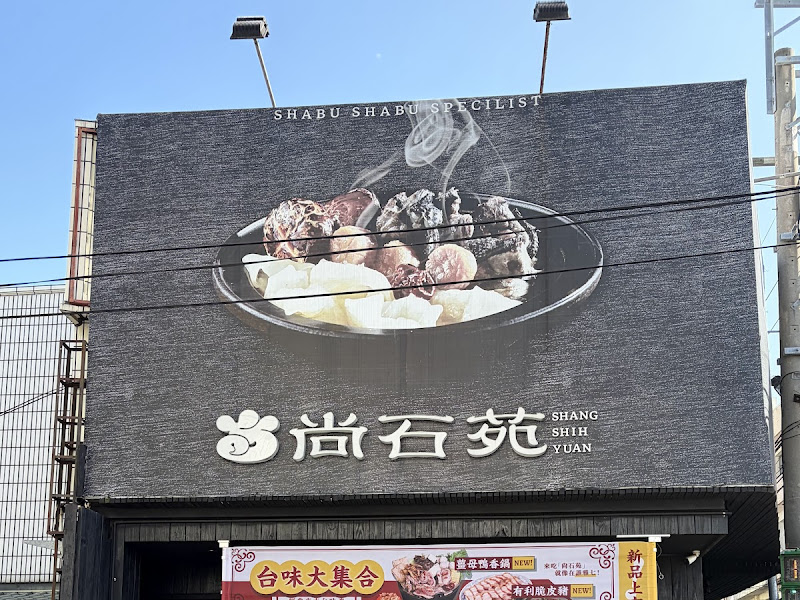尚石苑石頭火鍋-沙鹿店