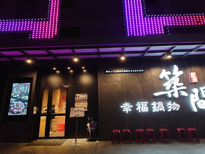 築間幸福鍋物 台中松竹店
