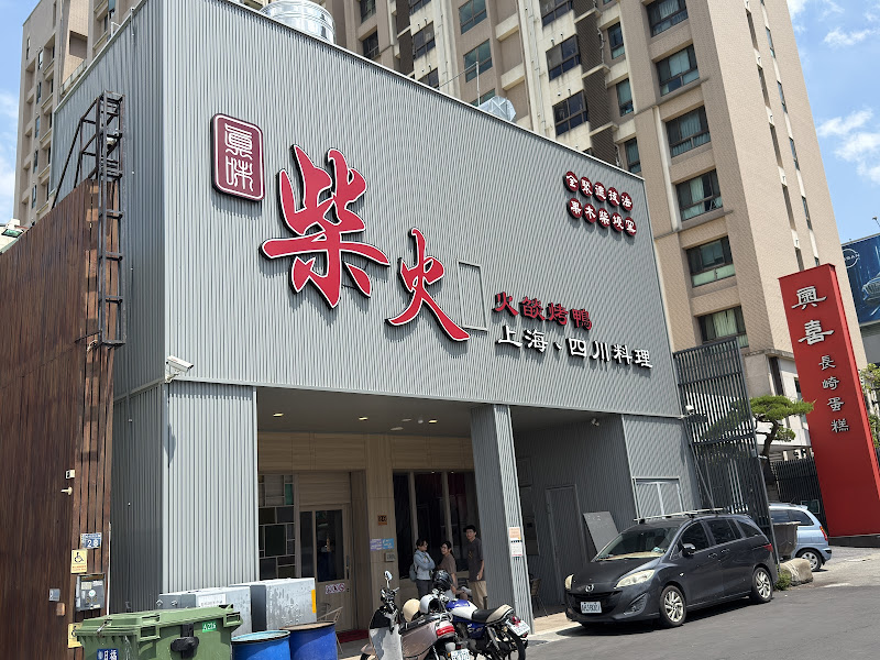 柴火-火燄烤鴨館松竹店